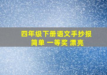 四年级下册语文手抄报 简单 一等奖 漂亮